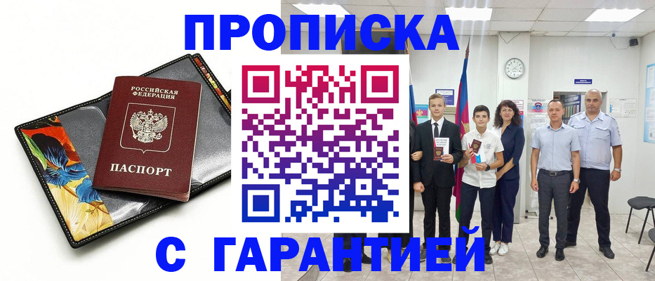 купить прописку в Куровском